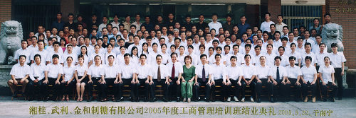 2005年，當(dāng)時(shí)湘桂、武利、金和制糖有限公司中高層管理人員參加工商管理培訓(xùn)班